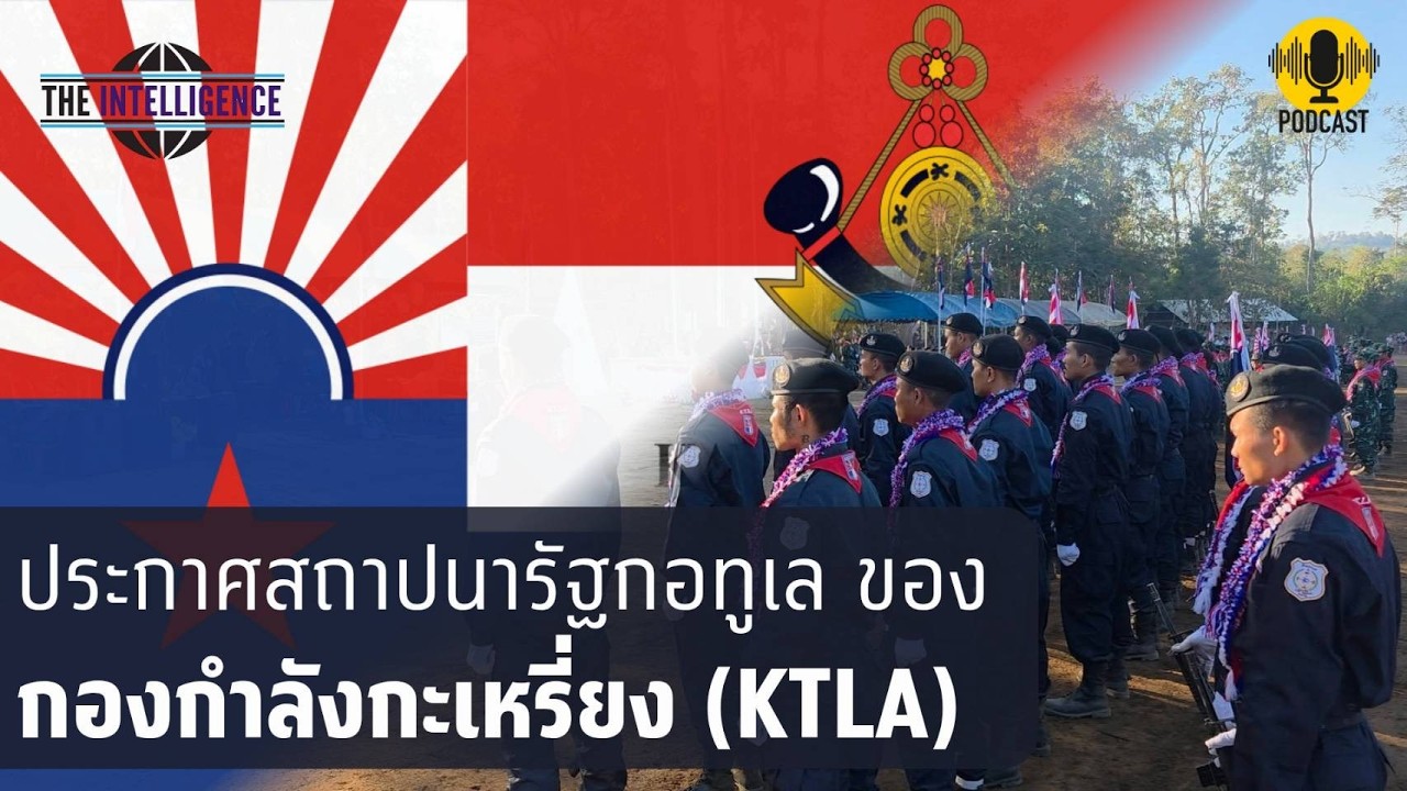 ประกาศสถาปนารัฐกอทูเล ของกองกำลังกะเหรี่ยง (KTLA)