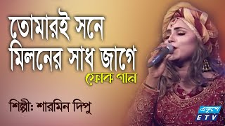 Folk Song | Ashibe Ki Se Logon | তোমারই সনে মিলনে সাধ জাগে বন্ধু | Sharmin Dipu | ETV Music
