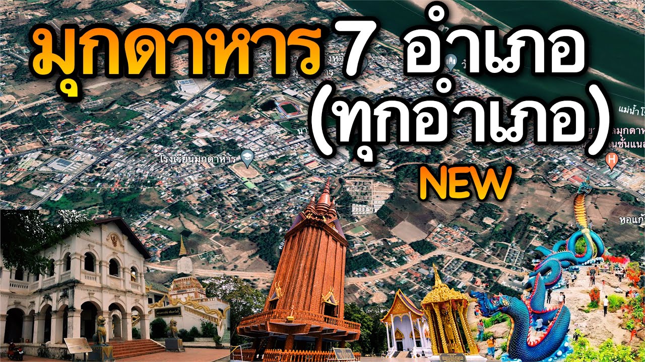 จังหวัดมุกดาหาร 7 อำเภอ (คลิปเดียวครบทุกอำเภอ)