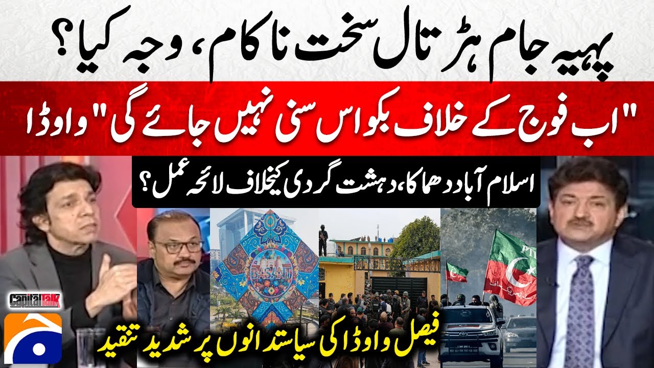 Wheel-Jam Strike Failed - "Ab Army Ke Khilaf Bakwas Suni Nahi Jayegi..۔ Faisal Vawda" - Hamid Mir