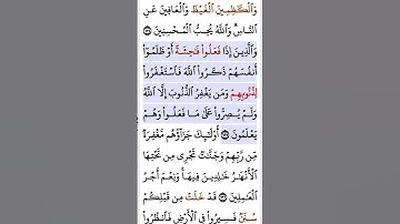 سورة آل عمران أية ١٣٥
