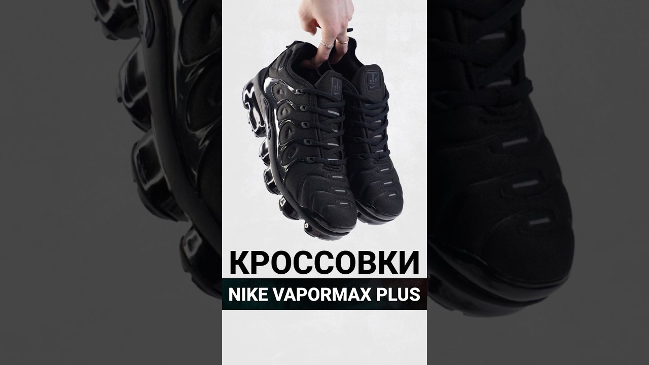 Обзор на кроссовки Nike Vapormax Plus 