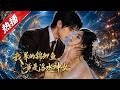【全網熱播】《我养的锦鲤鱼，竟是洛水神女》千年神女化身锦鲤，一吻定情，楚川携雷霆之势撕破豪门假面！ #音韻ポップス #短劇 #全集 #AI漫剧#爽文 #逆袭 #清醒