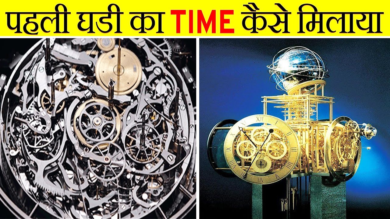 दुनिया की पहली घडी का TIME कैसे मिलाया ? | How Was The World's First Clock Time Set | Fact Edition 9 दुनिया की पहली घडी का TIME कैसे मिलाया ? | How Was The World's First Clock Time Set | Fact Edition 9