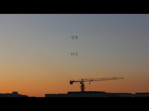 진욱 - 다시