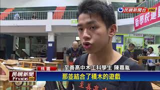 至善高中 桃園木育玩具創作開賽 橡皮筋玩具槍回憶湧現-民視新聞 1070709
