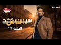 مسلسل سيد الناس البرنس عمرو سعد الحلقة 16 رمضان 2025 كامل بجودة عالية مسلسل سيد الناس البرنس عمرو سعد الحلقة 16 رمضان 2025 كامل بجودة عالية