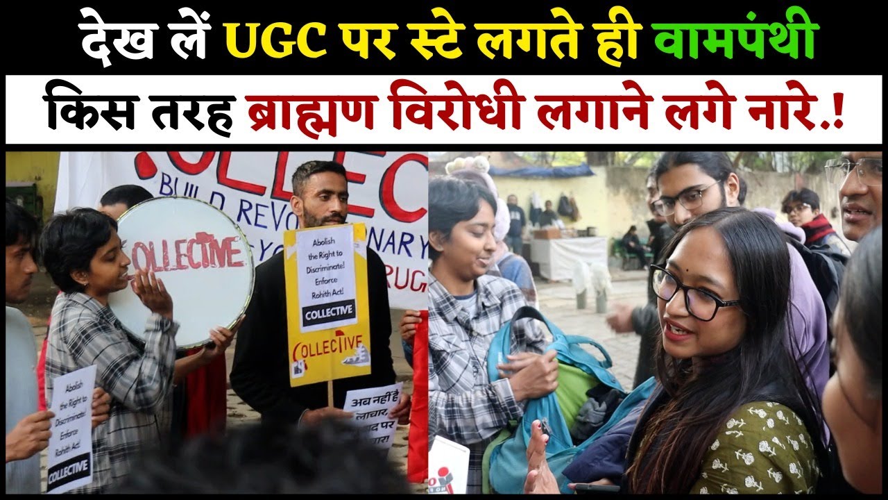 देख लें UGC पर स्टे लगते ही वामपंथी किस तरह ब्राह्मण विरोधी लगाने लगे नारे.!