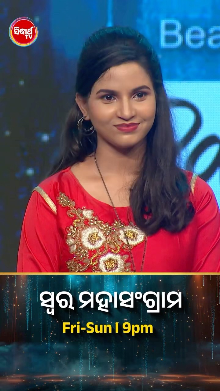 ଇଷ୍ଟପ୍ରିୟାଙ୍କ ହୃଦୟସ୍ପର୍ଶୀ ଗୀତ l #SwaraMahasangram #SidharthTV #SwaraMahasangram2024