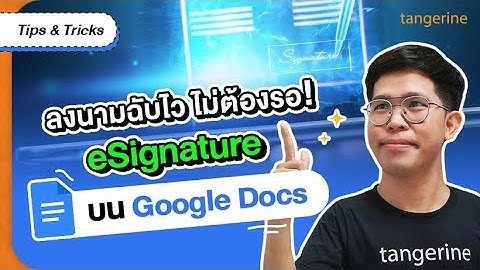 ลงนามฉับไว ไม่ต้องรอ! eSignature บน Google Docs | Tips & Tricks - TANGERINE [Official Video]
