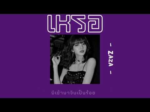 [เนื้อเพลง] เหรอ - Zaza  ¯\_(ツ)_/¯ ♡❔