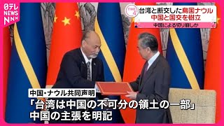 【ナウル】中国との国交樹立  台湾とは断交…切り崩し進む
