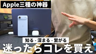 【新・Apple3種の神器】揃えた瞬間に戻れなくなるiPhone×MacBook×AirPods