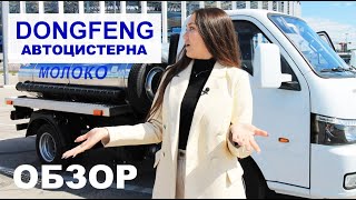 Водовоз vs молоковоз! Автоцистерна Dongfeng Captain-T?