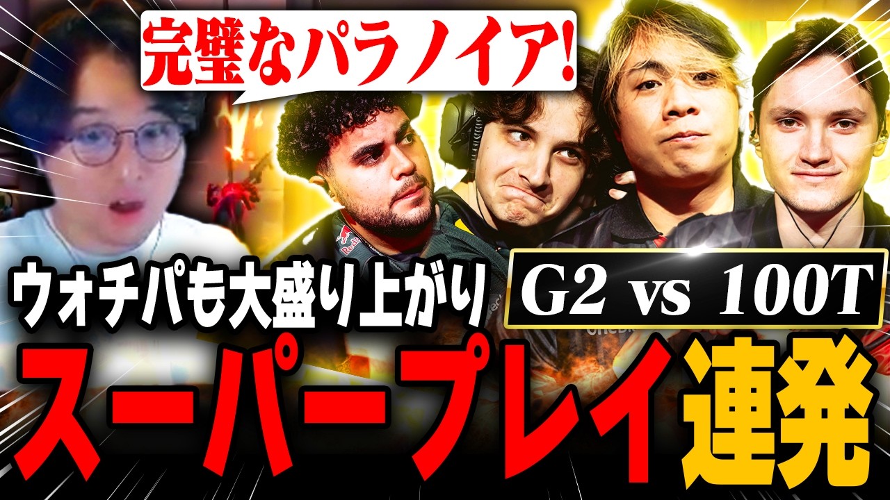 【G2 vs 100T】スーパープレイが連発するハイレベルな試合に大盛り上がりのade【VCT Champions Shanghai 2026】