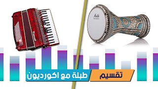 طبلة مع اكورديون | تقسيم | ايقاعات شرقيه