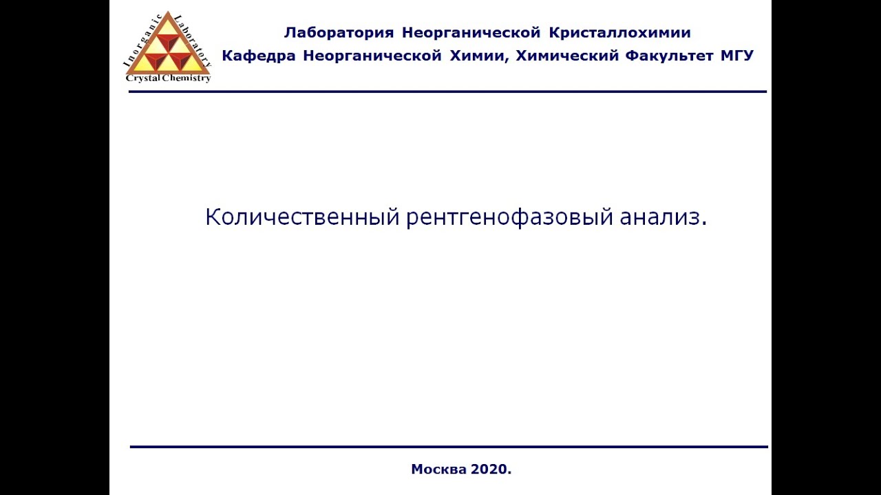 Лекция №14. Количественный РФА.