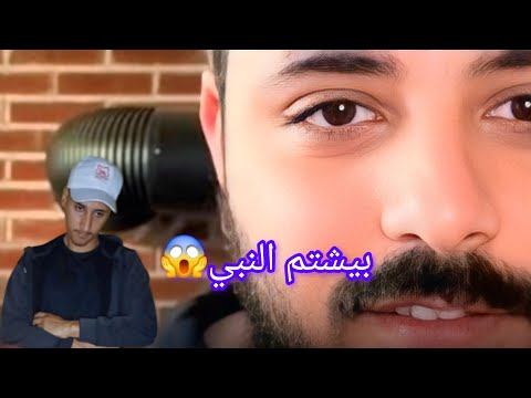 عامل اغنيه بيشتم فيها النبي علشان ياخد التريند 