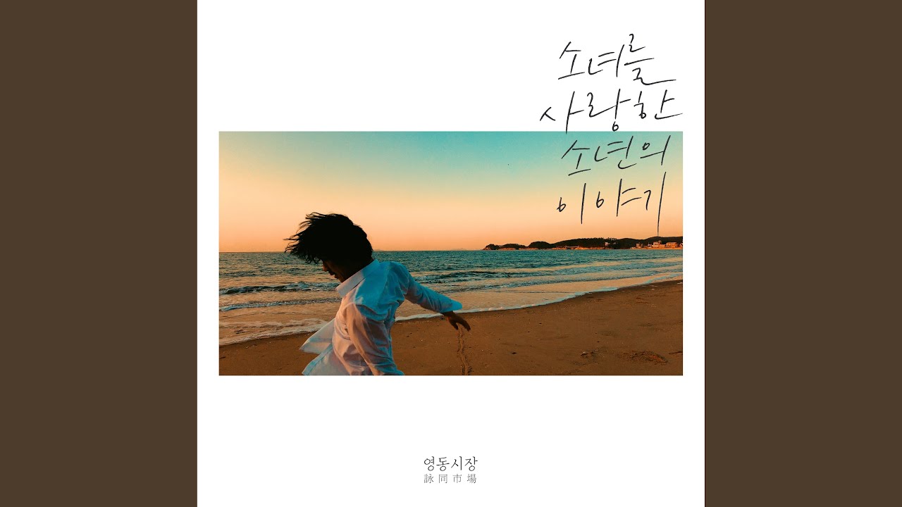 소녀를 사랑한 소년의 이야기