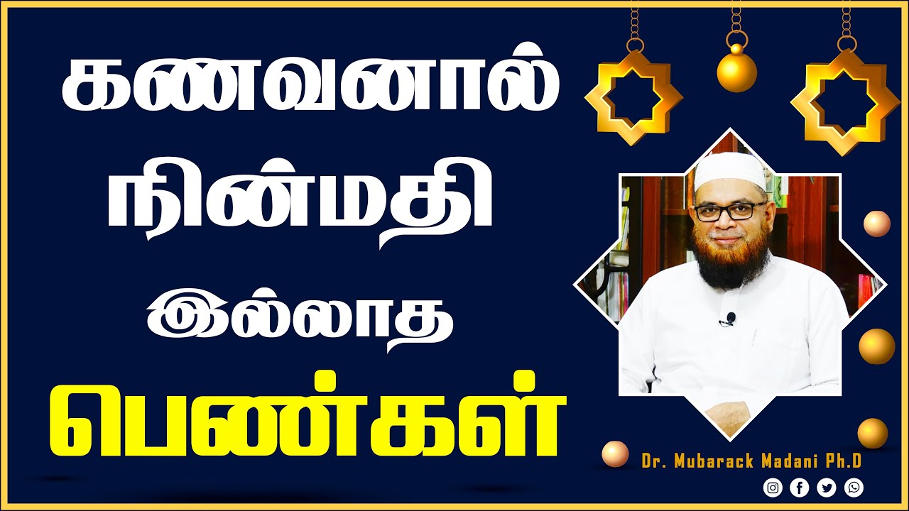 கணவனால் நிம்மதியற்ற பெண்கள்_ᴴᴰ ┇ As Sʜᴇɪᴋʜ Dʀ.Mᴜʙᴀʀᴀᴄᴋ Mᴀᴅᴀɴɪ Pʜ.D