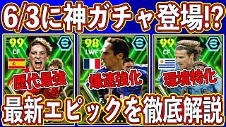 【最新リーク】「6月3日」に神ガチャ登場⁉︎ 国代表エピックガチャがヤバい‼︎ 最新レベマ能力を徹底解説します‼︎【eFootball2024】