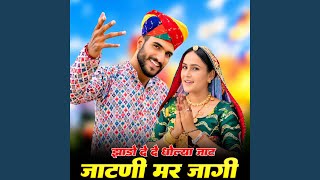 Jhado De De Dholya Jat Jatni Mar Jagi