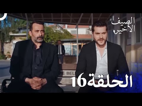 مسلسل الصيف الأخير الحلقة 16  