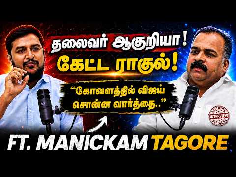 Manickam Tagore Interview : தலைவர் ஆகுறியா! கேட்ட ராகுல்! விஜய் சொன்ன வார்த்தை! | The Debate | Vijay