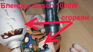 Блендер Bosch 1000W не включается - попытка ремонта