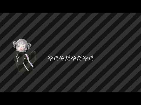 愛してくれなきゃやだやだもん！/ゼペット