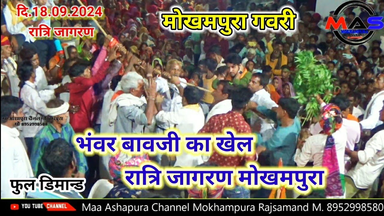 रात्रि जागरण मोखमपुरा गवरी || भंवर बावजी का खेल गवरी _ फुल पब्लिक डिमान्ड / गवरी जागरण 2024 मोखमपुरा