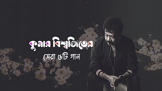 Best Of Kumar Bishwajit বেস্ট অফ কুমার বিশ্বজিৎ