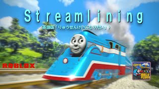 「Streamlining（英語版「りゅうせんけいになりたい」/きかんしゃトーマス走れ!世界のなかまたち挿入歌）」（ Sodor Online!）