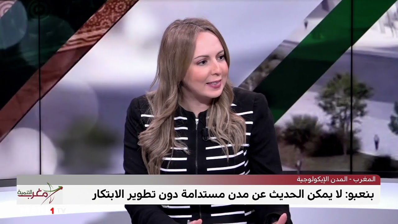 #مغرب_التنمية .. المغرب ورهان المدن المستدامة