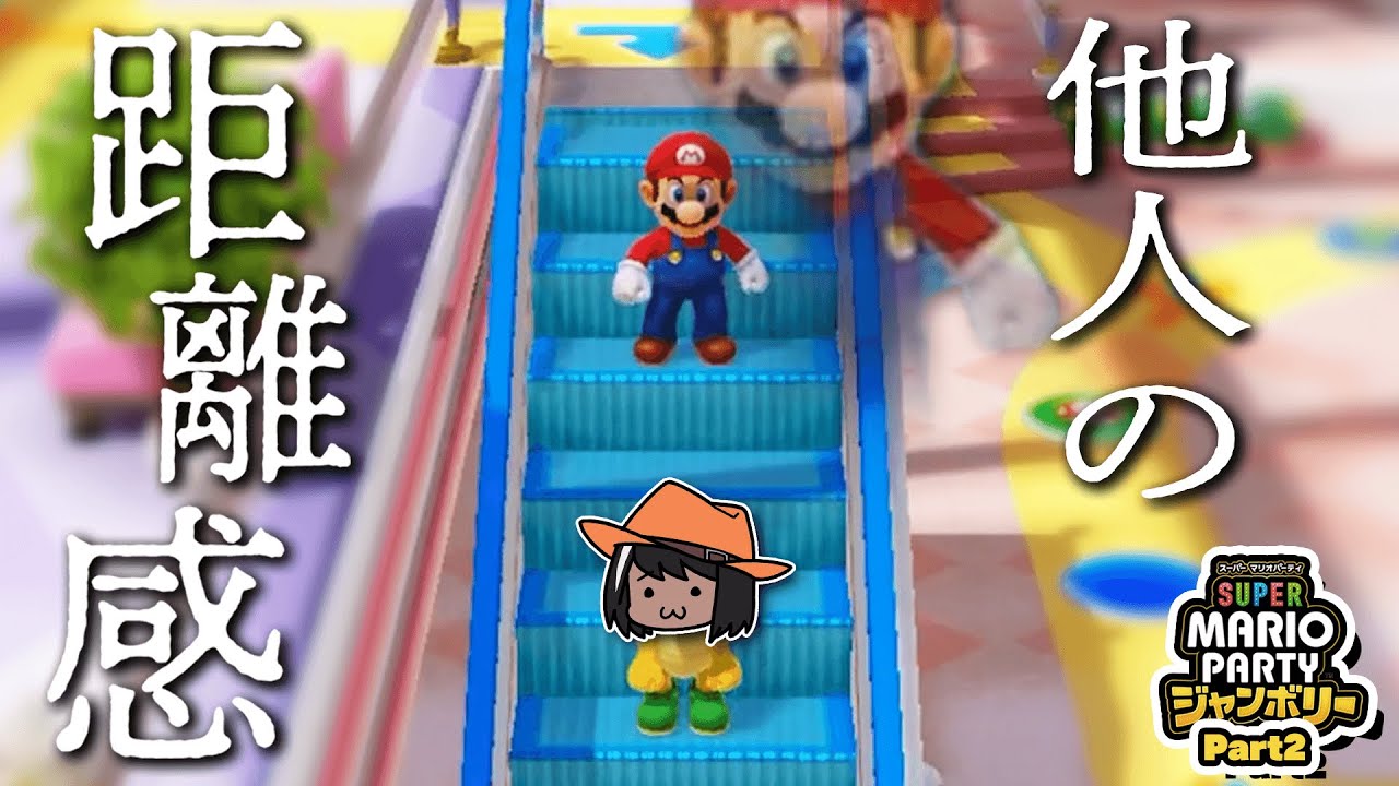 レンタル友達と少し距離感をとられるピヤノ【マリオパーティ