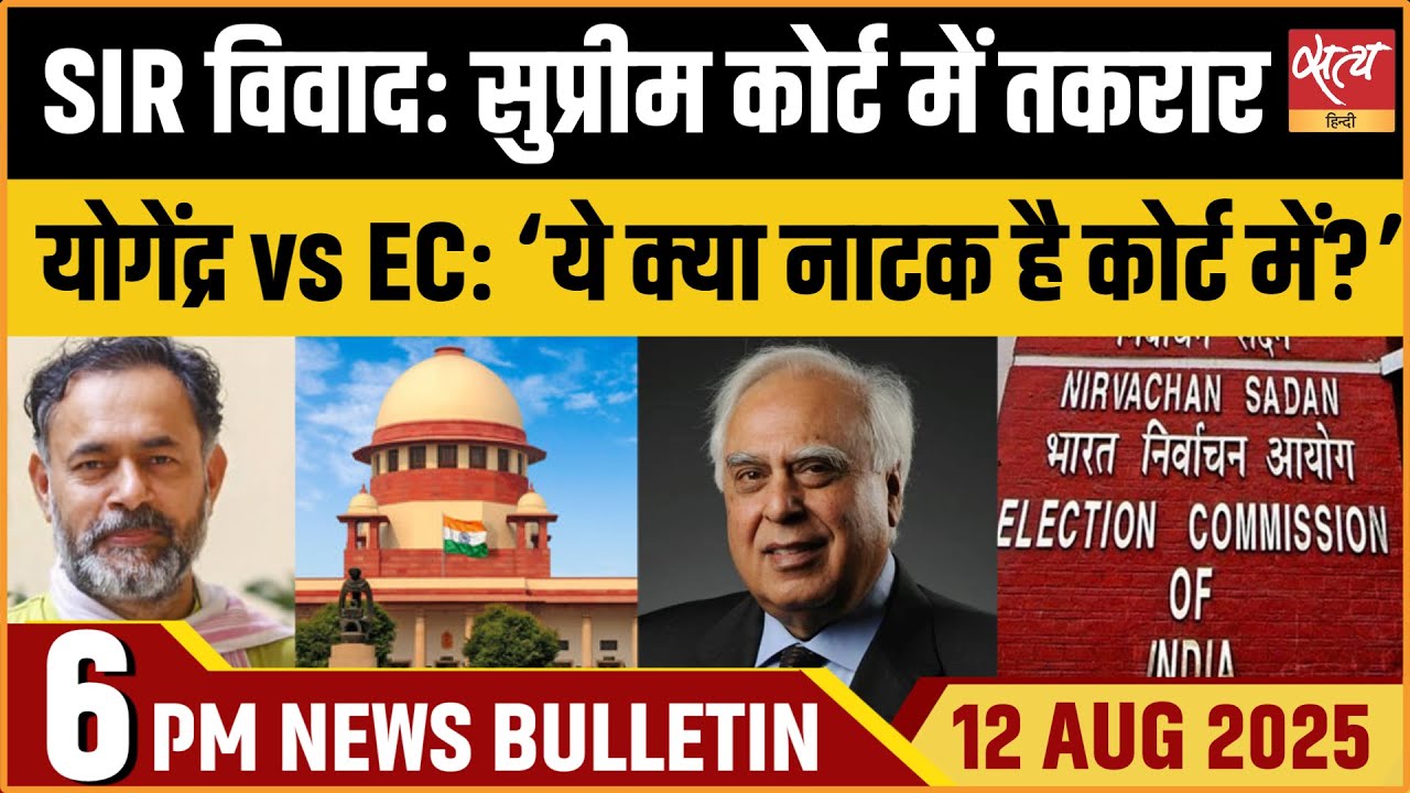 Supreme court hearing on SIR। Yogendra Yadav। Satya Hindi Bulletin। Top News। Latest News।