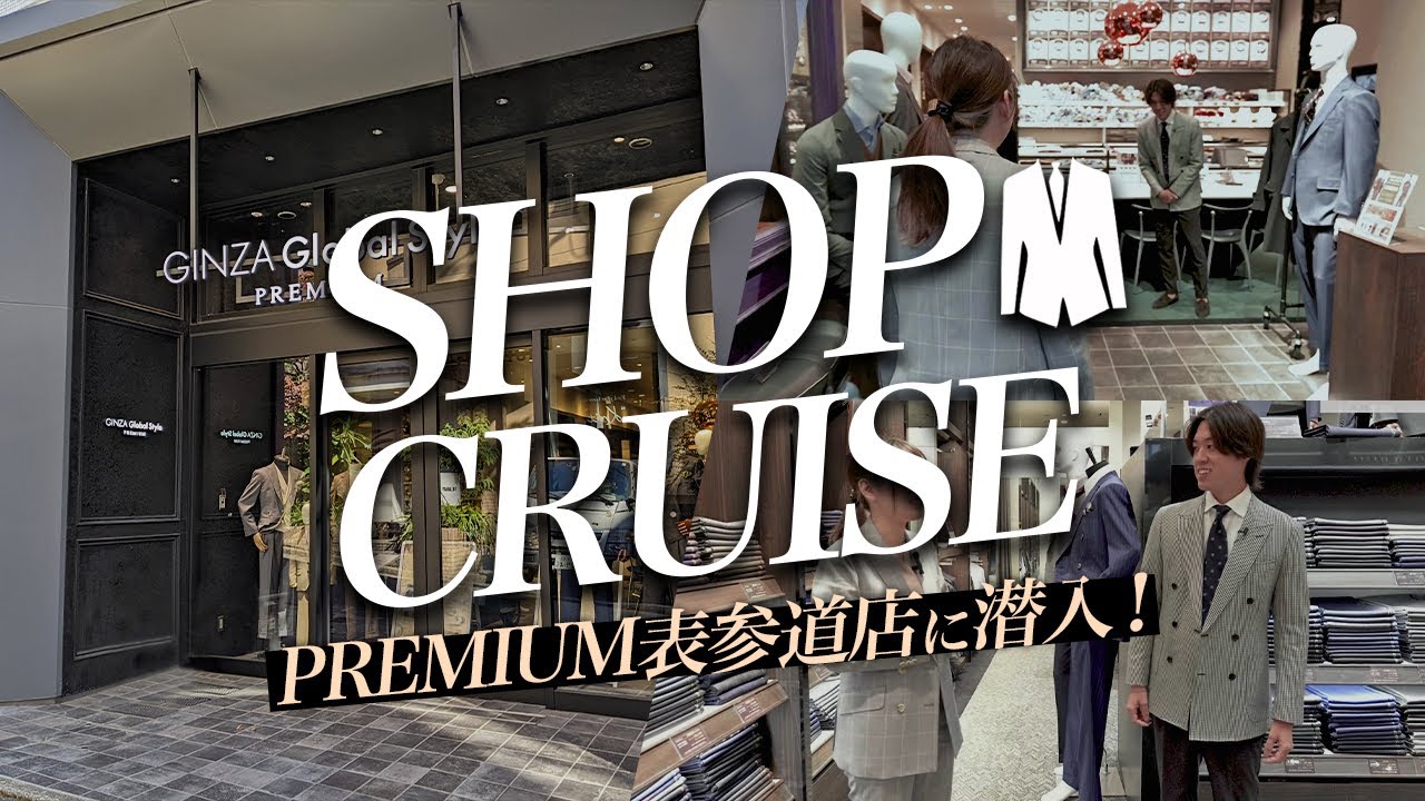 【ショップクルーズ】ニューリッチの街と呼ばれる表参道にプレミアムなオーダースーツ店が！？