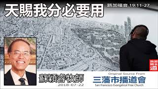 天賜我分必要用 (路加福音19:11-27) - 蘇穎睿牧師