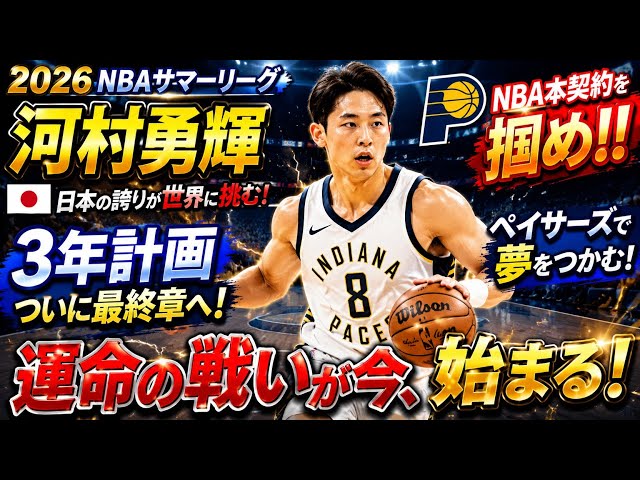 🏀🇯🇵Yuki Kawamura's Fateful Challenge for the NBA Begins‼️ The