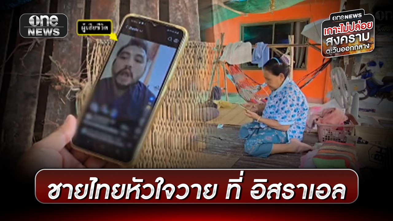 แรงงานไทยหัวใจวายดับ คาดตกใจเสียงระเบิด | ข่าวเที่ยงช่องวัน | สำนักข่าววันนิวส์