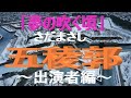 「夢の吹く頃」さだまさし「五稜郭」テーマ~出演者編~