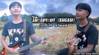 โอ๊ะเขาะนา (รอเธอ)เวอร์ชั่นไทย - อาพงษ์ Karen new song 2024