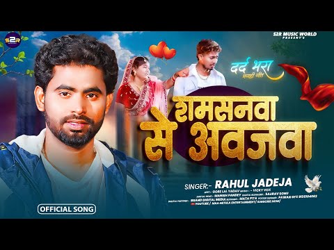 #Video | Samsanwa Se Awajwa | #Rahul Jadeja , Ft. #Sonu Yadav | Magahi Sad Song 2026