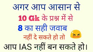 AN IAS CAN SCORE 10/10 IN THIS GK QUIZ IN HINDI | BECOME IAS screenshot 1