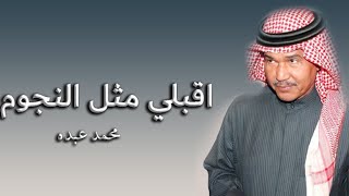 زفة اقبلي مثل النجوم وضيها محمد عبده باسم بشاير و فهد اقبلي مثل النجوم وضيها