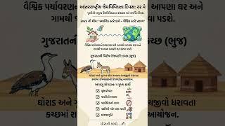 વિશેષ દિવસ.22 મે #knowledge #gk #gkfacts #dinvishesh #gpscexam #exampreparation #viral #shorts