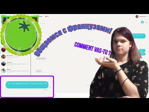 Общаемся с французами! ✦ ПОЛНОЕ ПРОХОЖДЕНИЕ ИГРЫ Tandem
