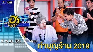 ทำบุญร้าน 2019 | เฮฮาหน้าร้าน | บริษัทฮาไม่จำกัด (มหาชน) | EP.103 | 2 พ.ย. 62