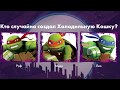 Хорошо ли ты знаешь ЧЕРЕПАШЕК НИНДЗЯ игра опрос / МИСТЕР КЕКС