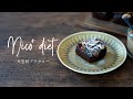【糖質制限レシピ】大豆粉100％ブラウニー【ダイエットスイーツ】